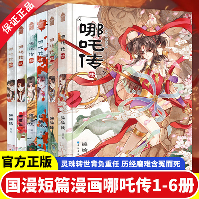 正版哪吒传漫画全套1-2-3-4-5-6全五册猫猫佳编绘国漫之光哪吒之三界往事绘本魔童闹海敖丙传金龙奖漫画新亚军活着就是要逆天改命