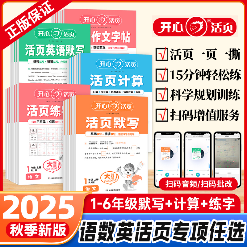 2025秋新版开心活页默写活页计算一二三四五六年级上册语文数学英语人教版北师大苏教版练字帖同步作文拼音拼读小学生专项训练作业