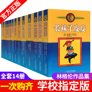 12岁 二三四五六年级课外书阅读老师书目儿童文学作品林格伦作品集淘气包埃米尔童话书9 长袜子皮皮全套14册 正版