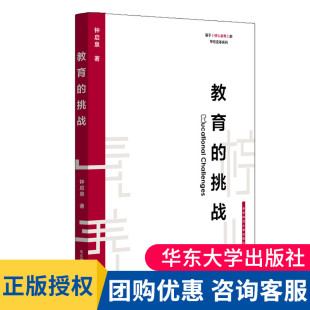 华东师范大学出版 大夏书系 基于核心素养 基础教育 素质教育 钟启泉 挑战 学校变革系列丛书 社 正版 教师读物 教育