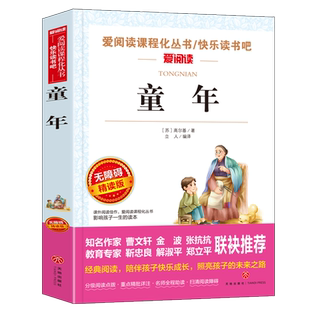【WX】童年书高尔基六年级无障碍课外书小学生经典书目快乐读书吧上册推荐阅读世界经典名著原版全集无删减儿童文学畅销读物正版