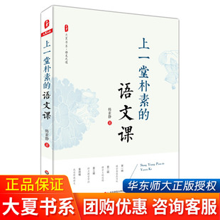 大夏书系 优秀教师教学心得总结 语文老师专业知识水平培训用书 韩素静 中小学语文教师教学研究 语文课 教师教育理论 上一堂朴素