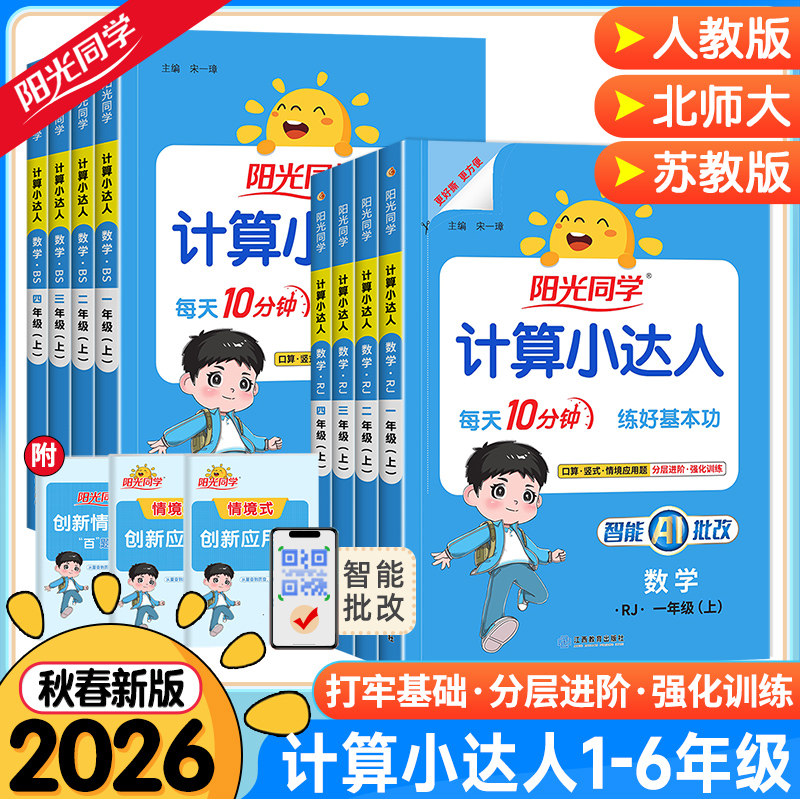 2026秋春新版阳光同学计算小达人一二三四五六年级下册上册数学人教版北师大苏教版默写小达人小学生数学思维专项训练同步练习册