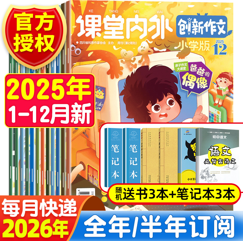 课堂内外创新作文小学版读写提升杂志2025年12月新1-6月/7-12月期刊【2025年1-12月全年/半年订阅】三四五六年级学生作文素材大全