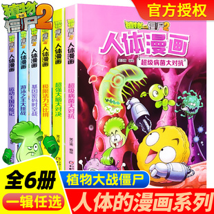全套6册植物大战僵尸2之人体漫画 全集超强大脑大对决超级病菌大对抗极限活力大比拼六本科普图书籍3儿童4书本5绘本二1 全册正版