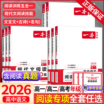 2026新版一本高中语文阅读训练五合一 现代文阅读训练100篇高一高二高三高考文言文古诗名句技能语言文字运用技能训练专项练习题册