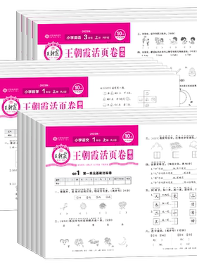 王朝霞单元活页卷1-6年级上下册