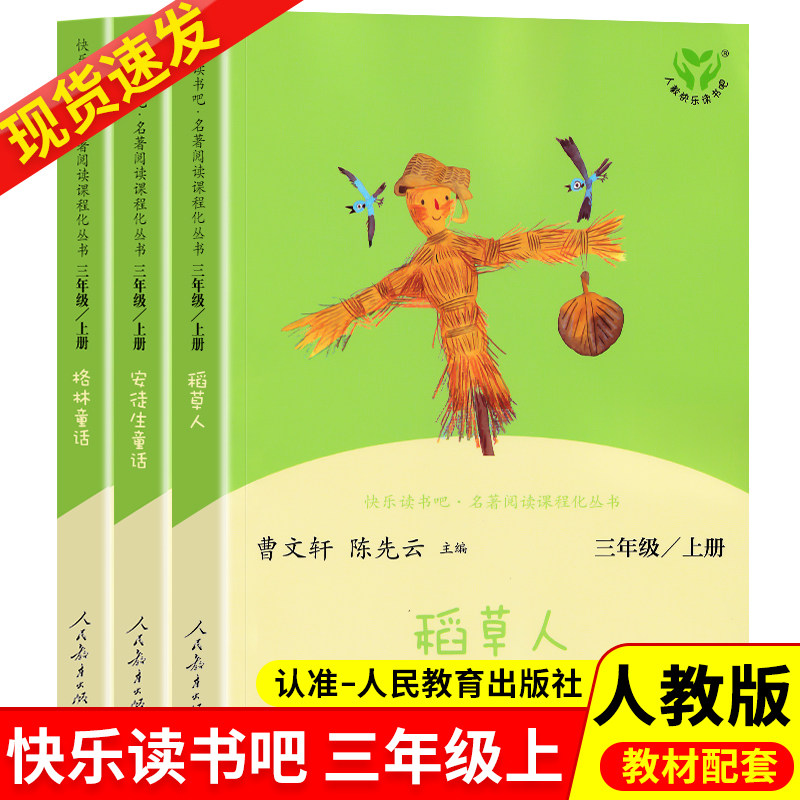 现货 快乐读书吧三年级上册全套3册人教版格林童话+稻草人+安徒生童话 小学3年级语文教材课外推荐阅读书目 曹文轩 人民教育出版社怎么样,好用不?