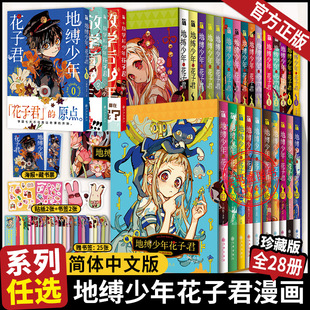 【附超多赠品】正版地缚少年花子君漫画全套28册0-1-5-6-10-11-15-16-20-21-25间色番外放学后少年花子君1+2漫画书简体中文版日漫