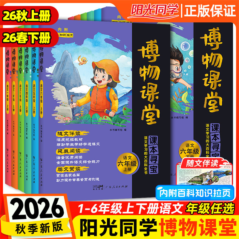 2026秋新版阳光同学博物课堂一二三四五六年级上下册小学生语文同步课本知识拓展阅读课外百科全书文学常识年级阅读理解写作文素材