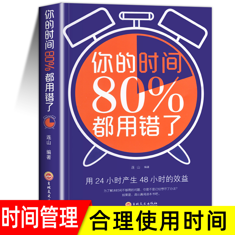 【4本28元】你的时间80%都用错了 时间管理 高效率利时间利用法则 用24小时产生48小时的效益 成功励志时间管理类书籍