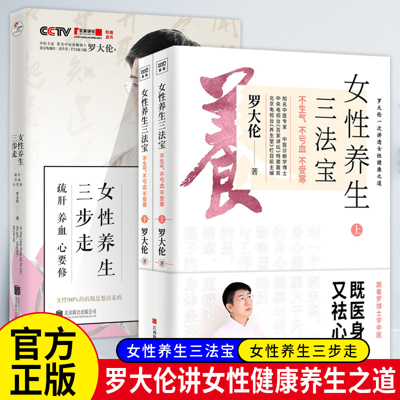 WX正版女性养生三法宝+女性养生三步走3册 罗大伦的书 疏肝养血心要修不生气不亏血不受寒女性身体呵护调节不良情绪女性健康之道