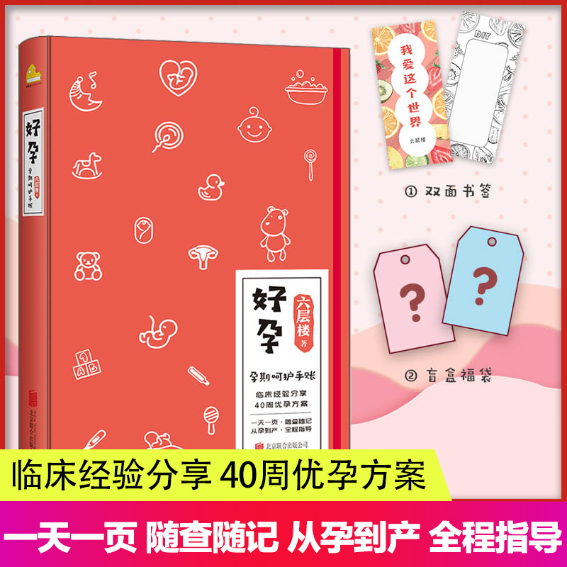【WX】正版 好孕 六层楼 著 怀孕呵护指南孕期孕妇备孕书籍大全怀十月胎教书籍育儿百科孕期40周 孕妇饮食注意事项分娩准妈妈备用