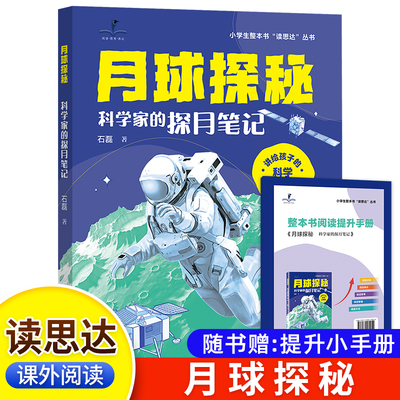 读思达 月球探秘 石磊著 整本书阅读 五年级 上册 2025秋季 快乐读书吧 5年级