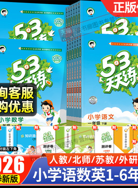2026春新版25秋53天天练一二三四年级五六年级上下册语文数学英语人教苏教北师小学五三天天练小儿郎5.3天天练5+3同步训练课本书