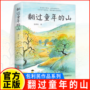 现货正版翻过童年的山收录多篇新作紧跟考试热点中考语文阅读热点作家包利民散文作品集泥做的童年我就是那个笨小孩中国当代随笔