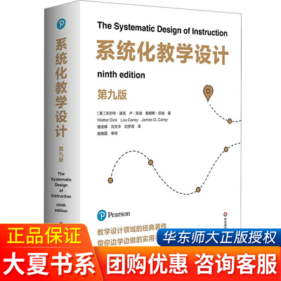 【团购优惠】系统化教学设计（第九版） 第九版 教学设计领域经典之作 教师用书教学情境 学习体验 华东师范大学出版社 正版书籍