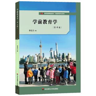 现货学前教育学 第四版第4版 李生兰 华东师范大学出版社 大学学前教育专业教材 幼儿教育知识理论书籍 幼师教学参考书大夏书系