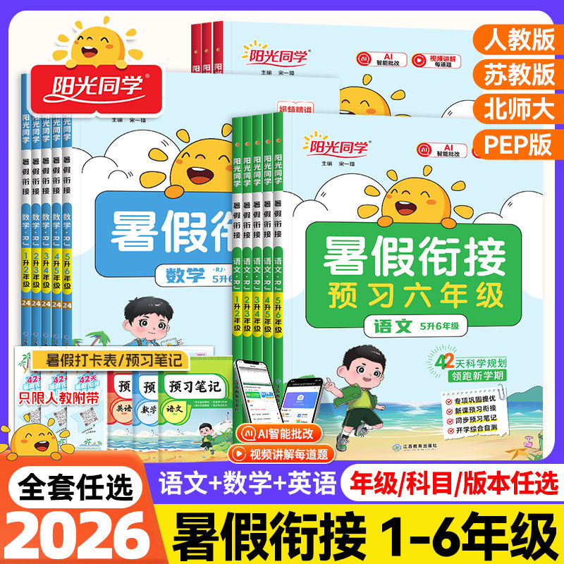 2026新版阳光同学暑假衔接一升二升三升四升五升六年级语文数学英语人教版北师大苏教小学生1升2升3升4升5升6预习衔接教材暑假作业