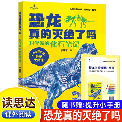 读思达 恐龙真的灭绝了吗？ 李建军著 整本书阅读 四年级 上册 2025秋季 快乐读书吧 4年级