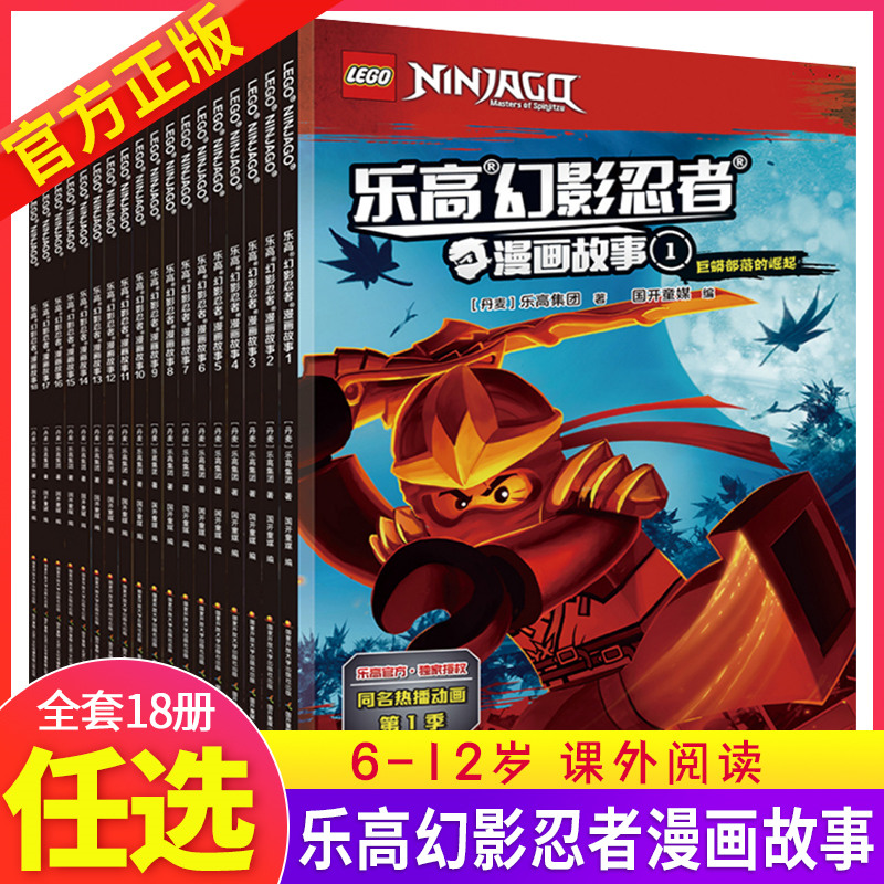 乐高幻影忍者漫画书 1-16-18册 2021年新品系列小学生课外阅读书籍 同名热播动画 儿童课外阅读益智玩具游戏卡通动画故事 积木旧版