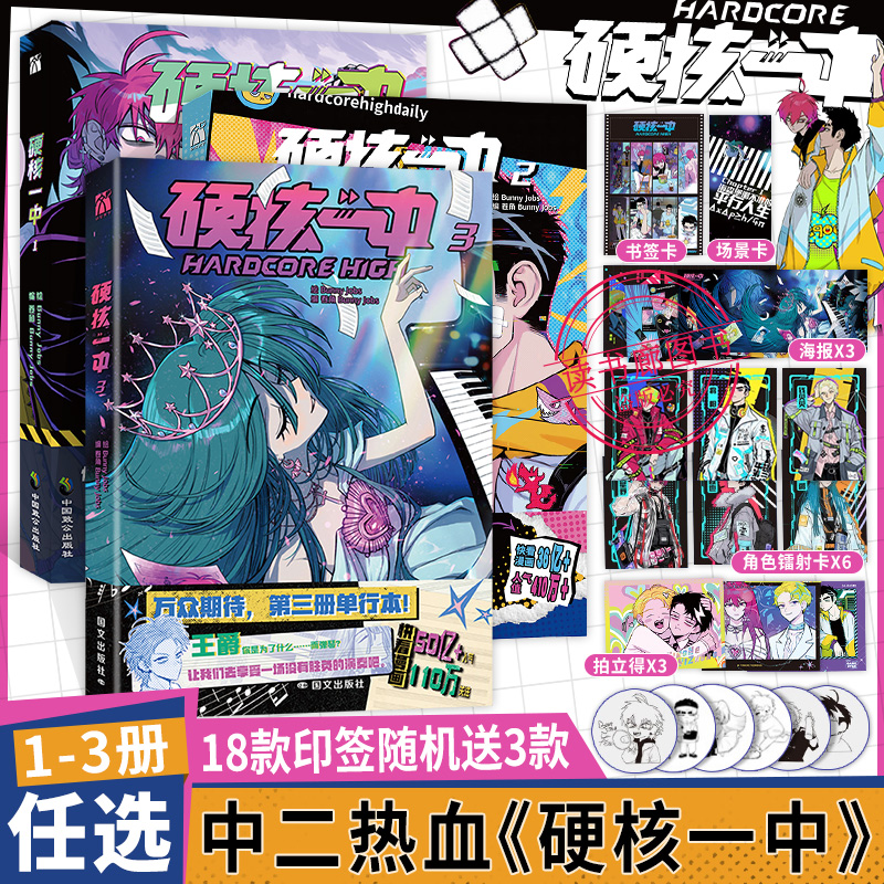 【印签版+丰富赠品】正版硬核一中1+2+3全三册漫画青春校园中二热血核弹转校生×假高冷学霸第一二三册单行本漫画实体书华文天下