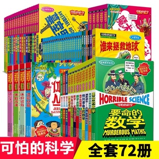 可怕的科学系列全套72册 经典科学 数学 科学新知 自然探秘 体验课堂系列 儿童科普书籍图书小学生课外书8-10-12岁四年级读物正版