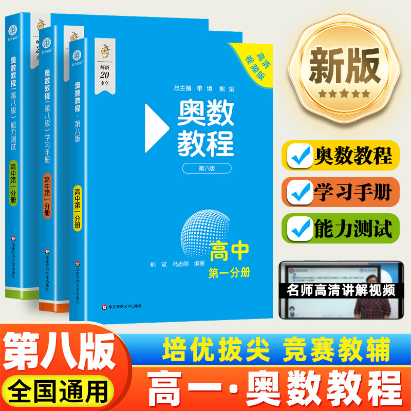 2026新版奥数教程高中全套高一第一分册第八版高1奥数教程辅导教材奥数教程学习手册奥数教程能力测试3册数学奥赛思维训练练习题册
