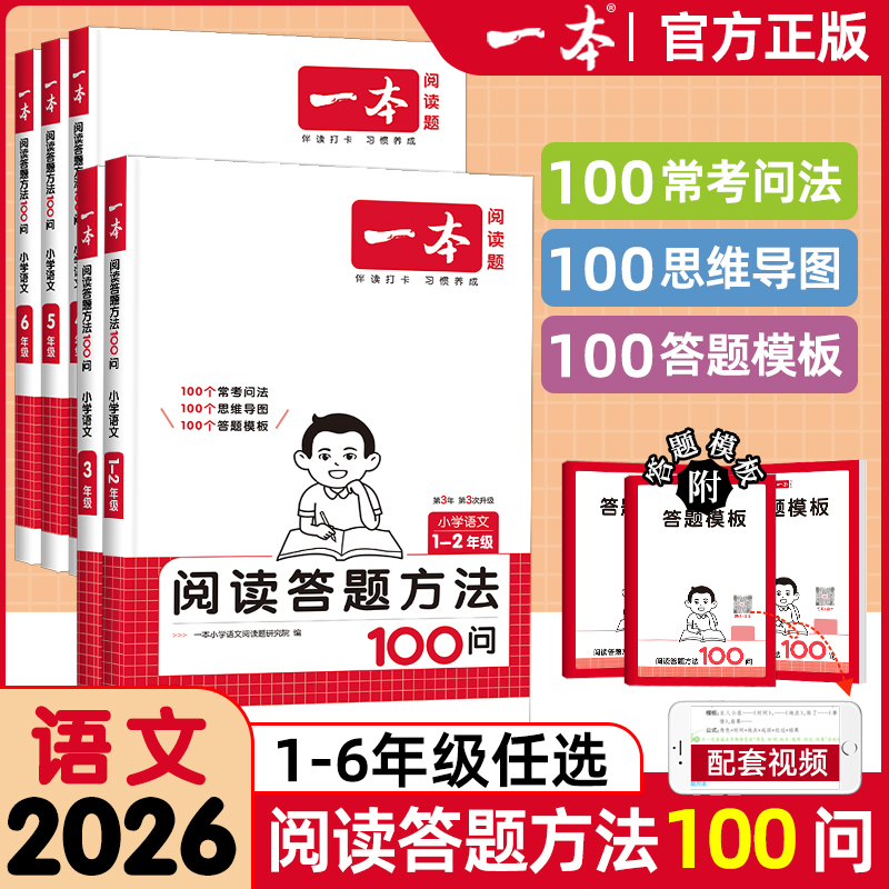 2026新版一本小学语文阅读答题方法100问一二年级三四年级五六年级 小学生语文三段式公式阅读理解答题模板速查技巧书专项强化训练