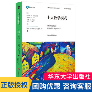 正版 十大教学模式 第7版 教育治理与领导力丛书 中小学教育理论世界经典著作 华东师范大学出版社 大夏书系 课堂教学教育类书籍