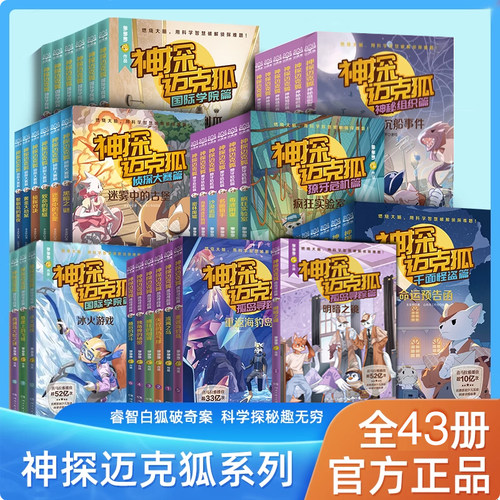 【WX】神探迈克狐全套43册国际学院篇孤岛寻踪獠牙危机神秘组织侦探大赛千面怪盗篇多多罗小学生少儿科学侦探故事破案推理书漫画版