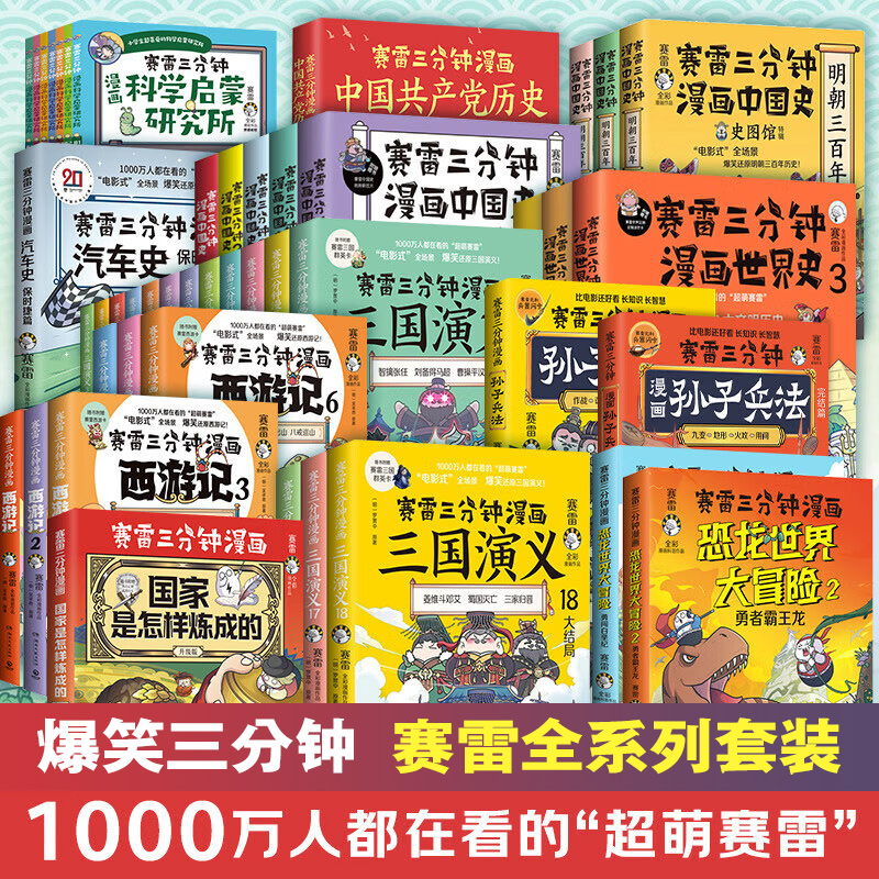 赛雷三分钟漫画中国史全套