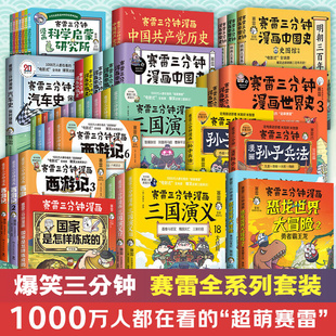 [WX]赛雷三分钟漫画全套塞雷3分钟漫画三国演义中国史西游记封神演义孙子兵法三十六计史记汽车史保时捷篇四大名著儿童漫画历史书