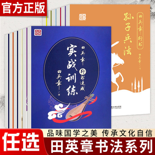 田楷文化 田英章行书速成21天搞定高考英语核心短语1300例公务员汉字书写5500字曾国藩家书冰鉴笔画偏旁间架结构中小学生临摹字帖