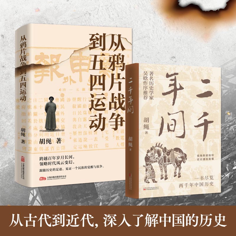 正版胡绳文集二千年间+从鸦片战争到五四运动胡绳全书著两千年间见证一个民族的觉醒与抗争时代风云中国通史历史书籍