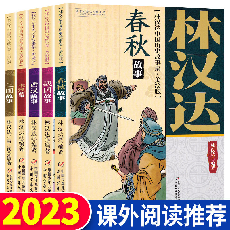正版现货 林汉达中国历史故事集美绘版套装共5册三国故事东汉故事西汉故事春秋战国故事6-12岁少年儿童中小学生课外阅读书籍怎么看?