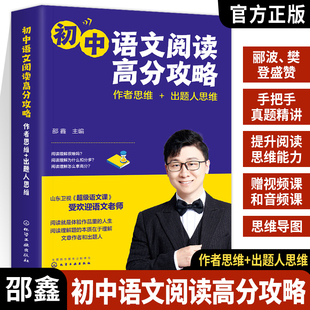 正版初中语文阅读高分攻略 作者思维+出题人思维 超级语文课邵鑫老师主编初中一二三年级 附视频课手把手视频精讲提高阅读思维能力