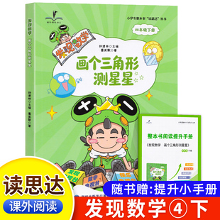 2026春 读思达 发现数学 画个三角形测星星 钟建林著 整本书阅读 四年级 下册 快乐读书吧 4年级