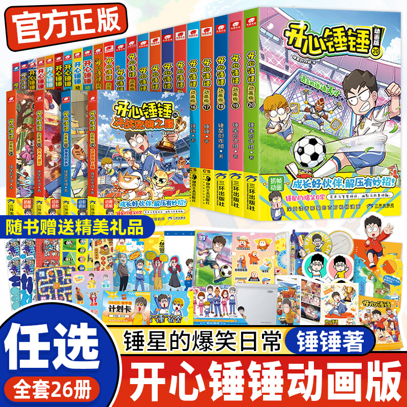 【附赠好礼】全套任选开心锤锤漫画书动画版1-24册我的完美同桌神秘大冒险原创版玩坏这本书成长故事百科小学生课外书阿衰阿U漫画图片