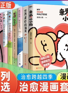 【WX】正版 亲爱的小狗 线条小狗首部官方漫画集你会喜欢笨蛋吗我爱你就像小狗陷进沙发里小狗恋爱了治愈可爱快乐元气小狗漫画绘本