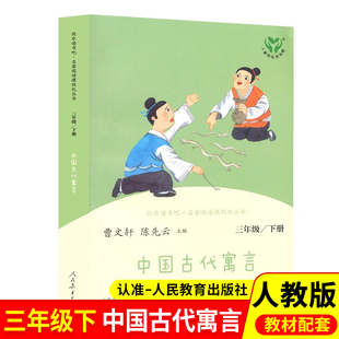 【BK】中国古代寓言故事人教版快乐读书吧三年级下册课外书学校经典曹文轩陈先云主编人民教育出版社小学生阅读书籍3儿童文学读物