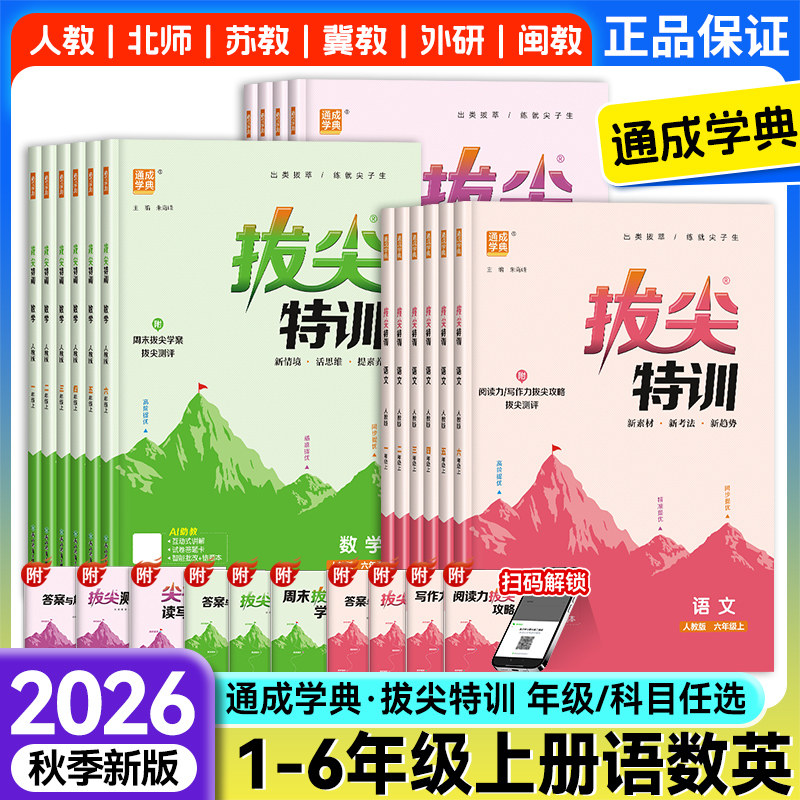 2026春新版小学拔尖特训一二三年级四五六年级上册下册语文数学英语人教北师大苏教译林冀教闽教版沪教牛津外研版课本同步训练习册