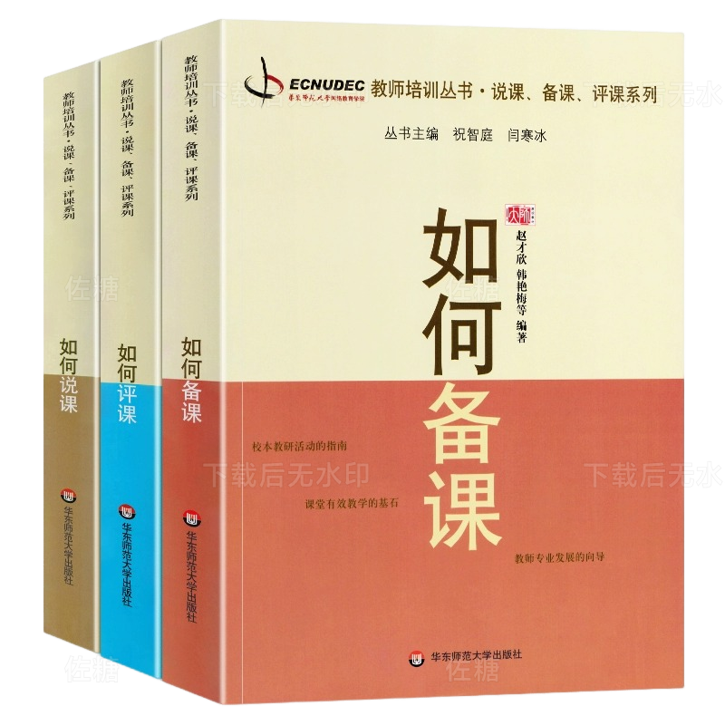 如何说课、备课、评课系列3册