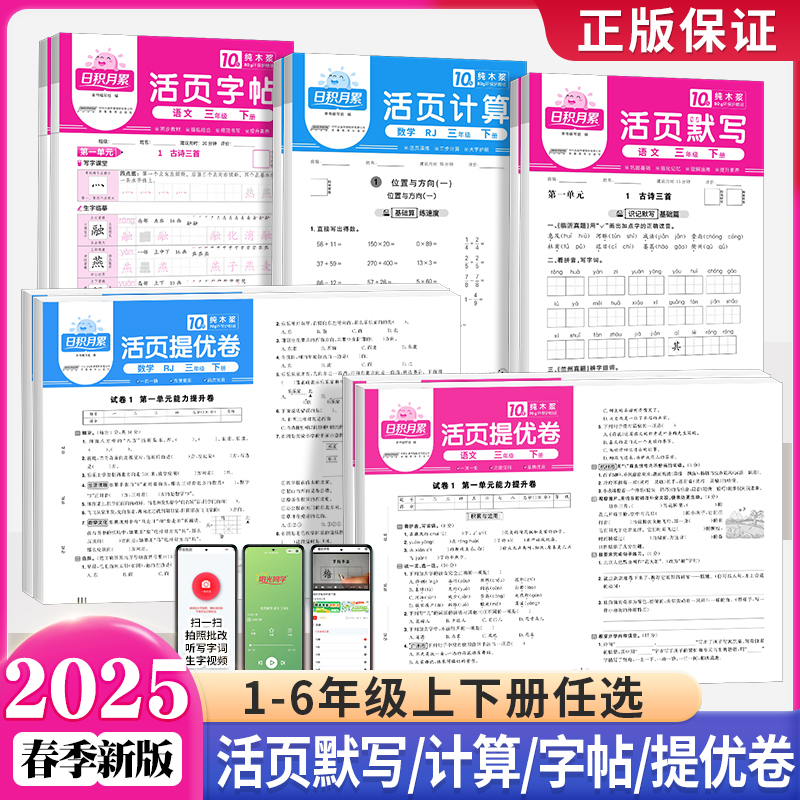 2025春新版阳光同学活页默写活页计算一二三四五六年级下册语文数学人教版北师大苏教版青岛版小学生活页提优卷活页练字帖专项训练