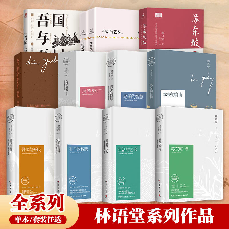 【WX】正版林语堂全集京华烟云苏东坡传吾国与吾民生活的艺术人生不过如此林语堂的书老子的智慧经典散文集原版高中推荐阅读小说书