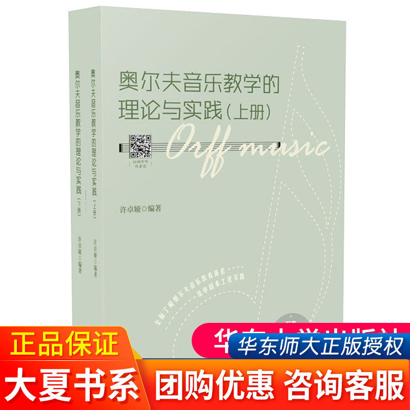 奥尔夫音乐教学的理论与实践 配有150个教学案例 24个活动视频 奥尔夫音乐教学 许卓娅编著 正版 华东师范大学出版社大夏书系高性价比高么？