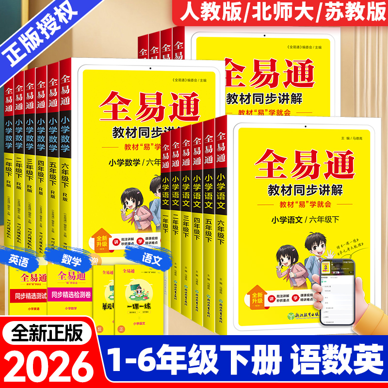 2026春秋小学全易通三四年级五六年级下册上册一二年级语文数学英语人教版北师大苏教外研教材解读同步课本讲解课堂笔记辅导资料书
