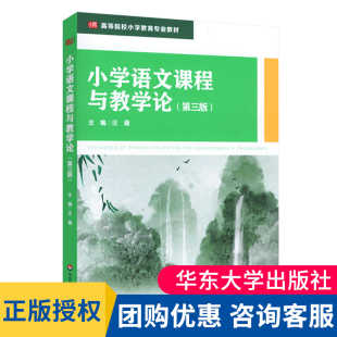 小学语文课程与教学论 第3版 小学教育专业教材 课程性质课程标准教育文化课程资源教材建设教育智慧 正版华东师范大学出版社
