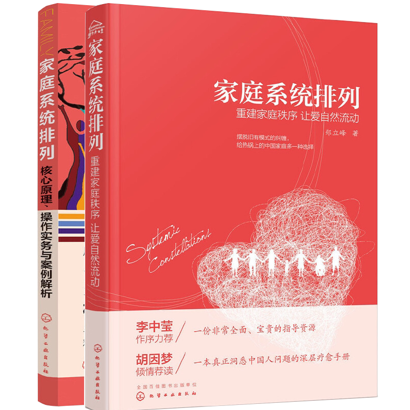 2本 家庭系统排列+家庭系统排列 核心原理操作实务与案例解析 心理学书籍 亲子家庭婚姻关系技能培训教材