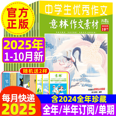 意林作文素材高考版2025年